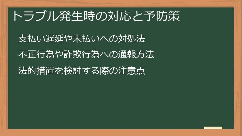 トラブル発生時の対応と予防策