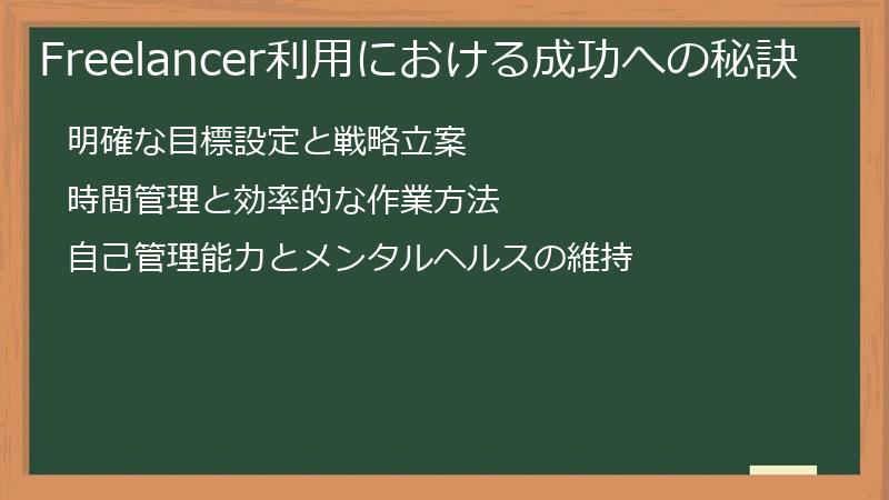 Freelancer利用における成功への秘訣