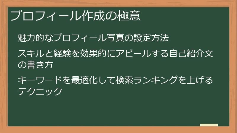 プロフィール作成の極意