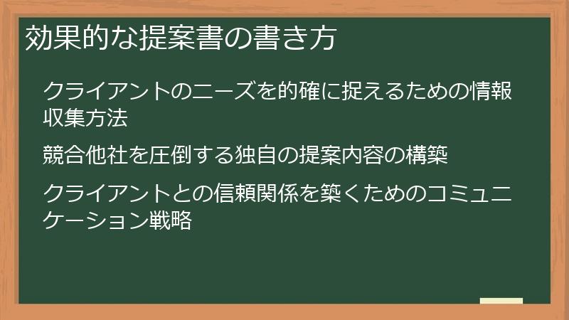 効果的な提案書の書き方