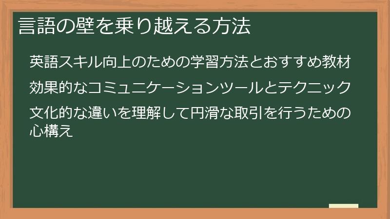 言語の壁を乗り越える方法