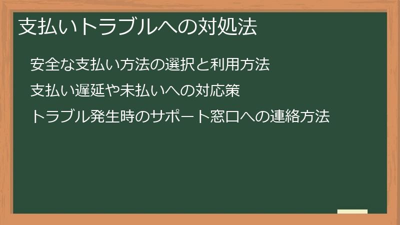 支払いトラブルへの対処法