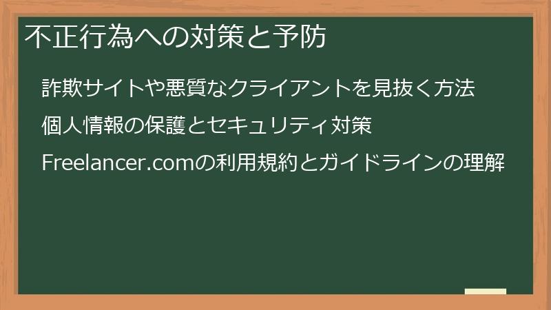 不正行為への対策と予防