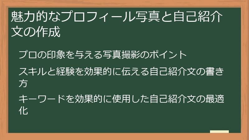 魅力的なプロフィール写真と自己紹介文の作成