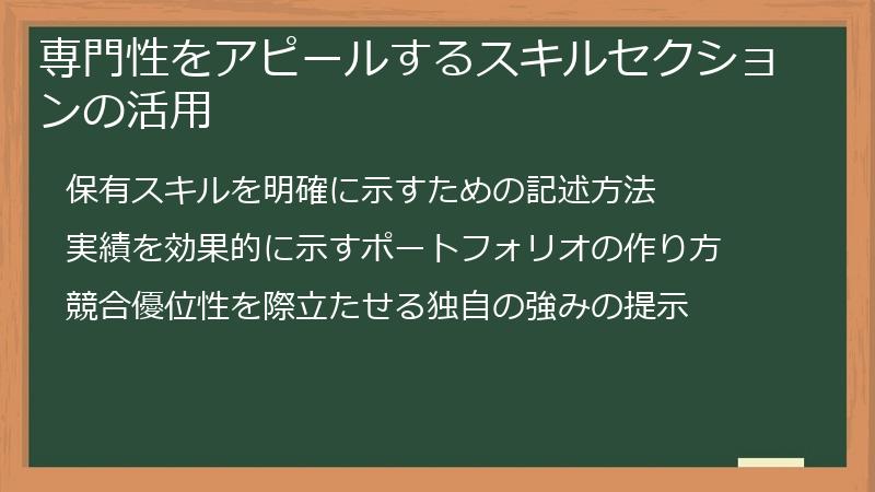 専門性をアピールするスキルセクションの活用