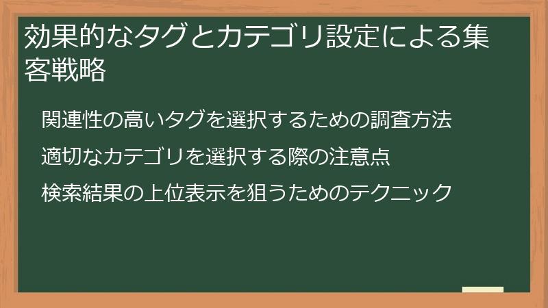 効果的なタグとカテゴリ設定による集客戦略