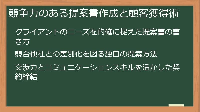 競争力のある提案書作成と顧客獲得術