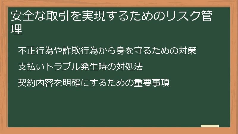 安全な取引を実現するためのリスク管理