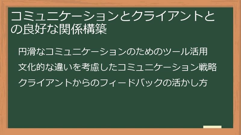 コミュニケーションとクライアントとの良好な関係構築