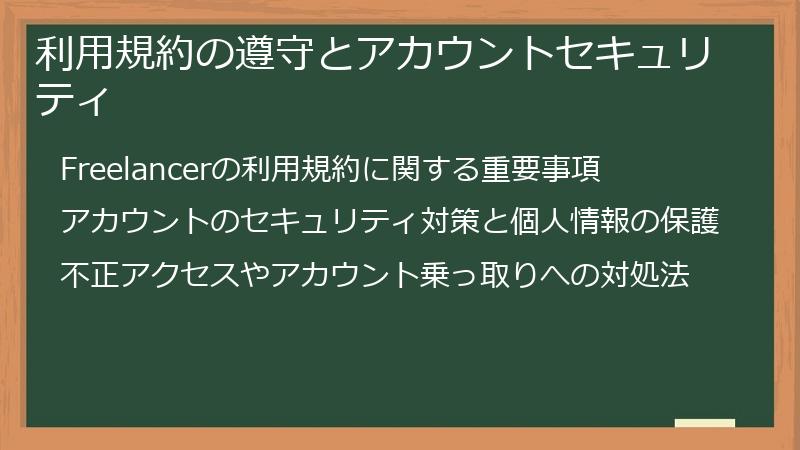 利用規約の遵守とアカウントセキュリティ