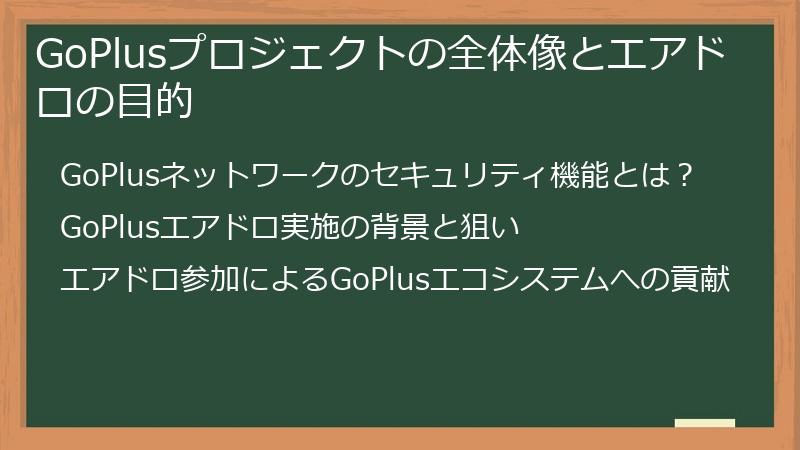 GoPlusプロジェクトの全体像とエアドロの目的