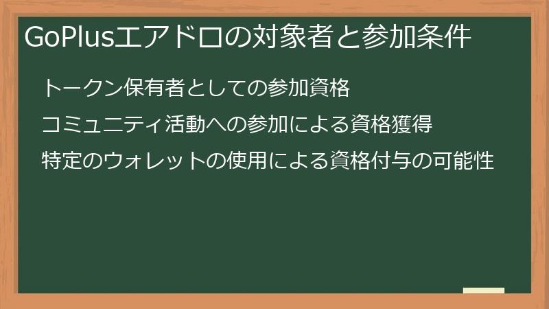 GoPlusエアドロの対象者と参加条件