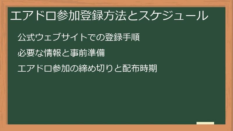 エアドロ参加登録方法とスケジュール