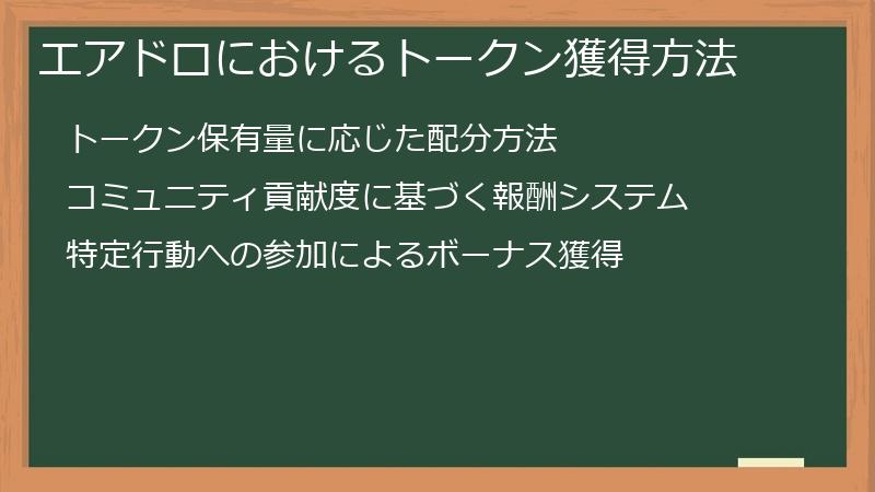 エアドロにおけるトークン獲得方法