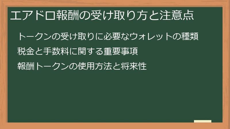 エアドロ報酬の受け取り方と注意点