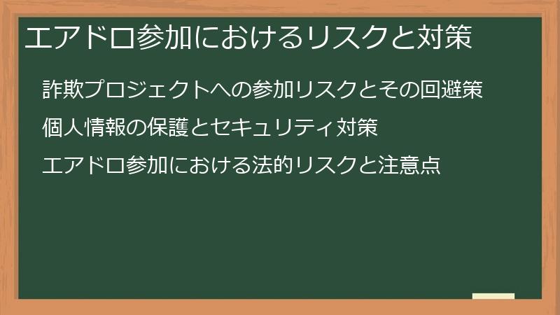 エアドロ参加におけるリスクと対策