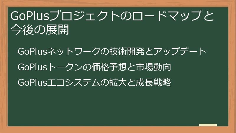 GoPlusプロジェクトのロードマップと今後の展開