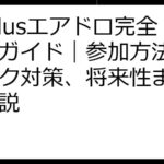 GoPlusエアドロ完全攻略ガイド｜参加方法からリスク対策、将来性まで徹底解説