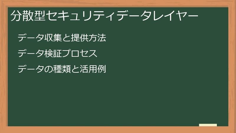 分散型セキュリティデータレイヤー