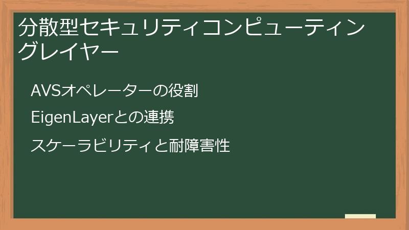 分散型セキュリティコンピューティングレイヤー