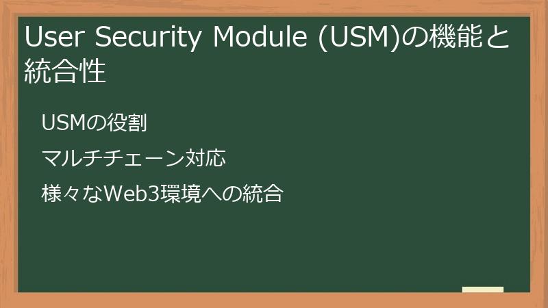 User Security Module (USM)の機能と統合性