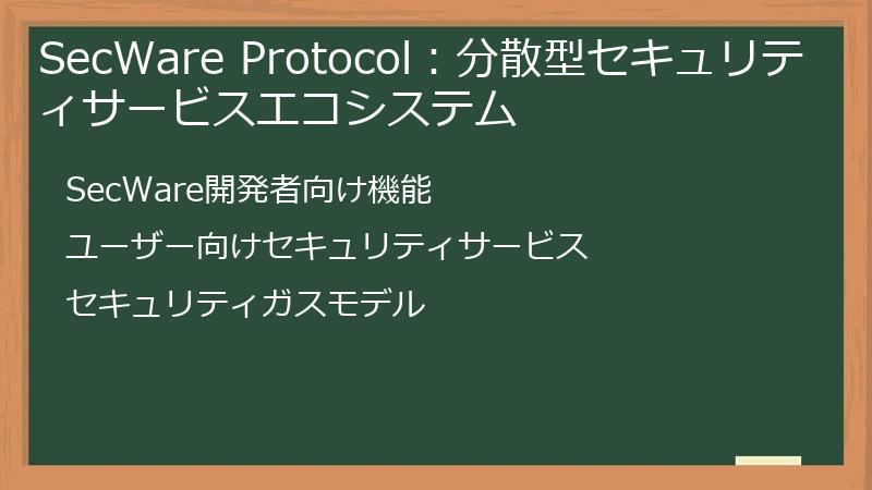 SecWare Protocol：分散型セキュリティサービスエコシステム