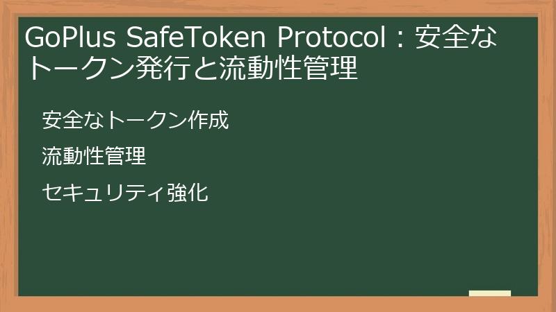 GoPlus SafeToken Protocol：安全なトークン発行と流動性管理