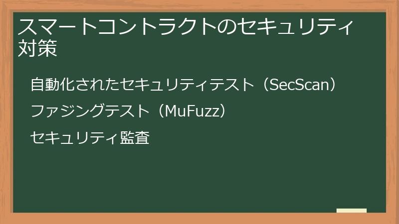 スマートコントラクトのセキュリティ対策