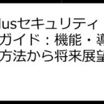 GoPlusセキュリティ徹底ガイド：機能・導入・活用方法から将来展望まで