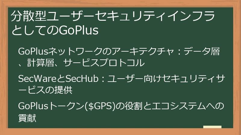 分散型ユーザーセキュリティインフラとしてのGoPlus