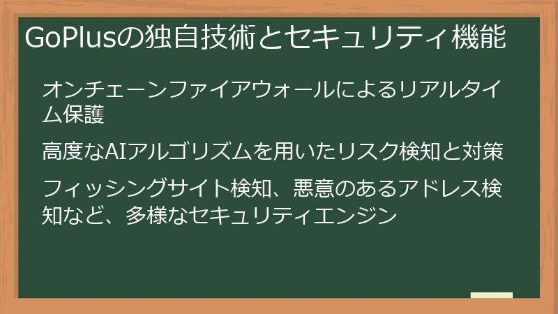 GoPlusの独自技術とセキュリティ機能