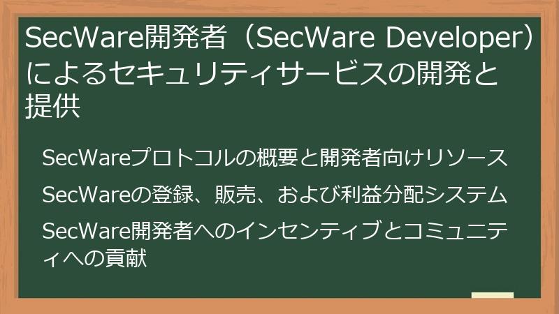 SecWare開発者（SecWare Developer）によるセキュリティサービスの開発と提供