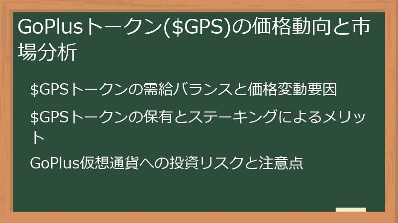 GoPlusトークン($GPS)の価格動向と市場分析