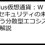 GoPlus仮想通貨：Web3セキュリティの未来を担う分散型エコシステム徹底解説