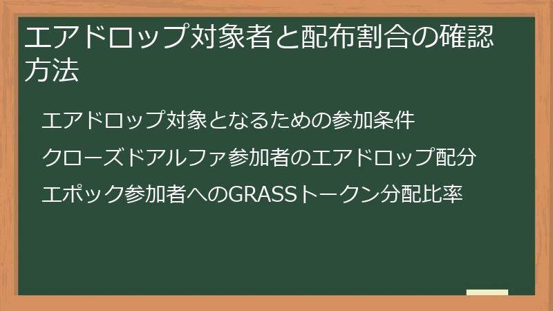 エアドロップ対象者と配布割合の確認方法