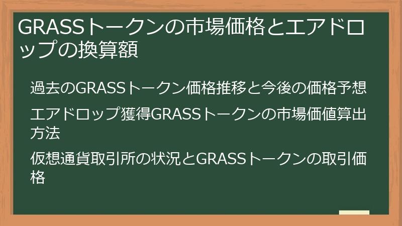 GRASSトークンの市場価格とエアドロップの換算額