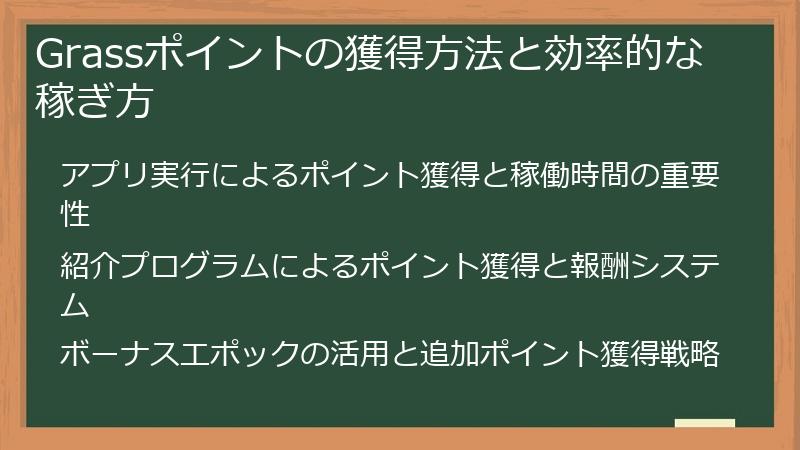 Grassポイントの獲得方法と効率的な稼ぎ方