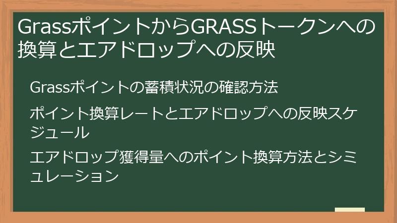 GrassポイントからGRASSトークンへの換算とエアドロップへの反映