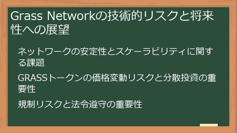Grass Networkの技術的リスクと将来性への展望