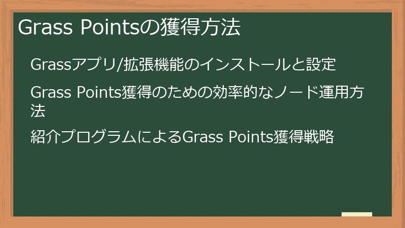 Grass Pointsの獲得方法