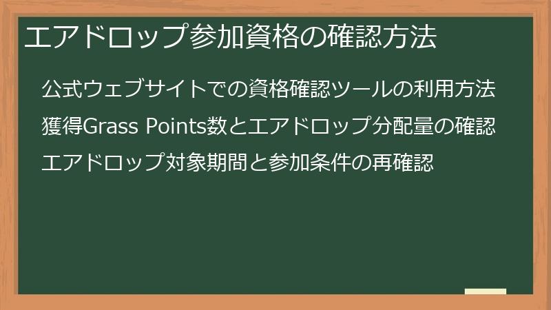 エアドロップ参加資格の確認方法