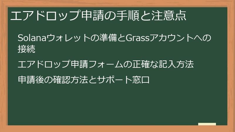 エアドロップ申請の手順と注意点