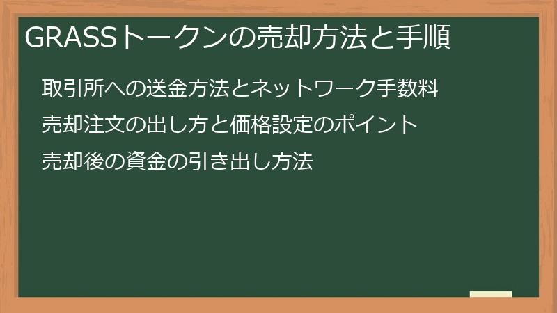 GRASSトークンの売却方法と手順