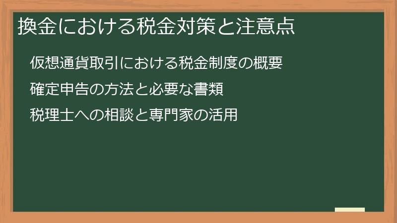 換金における税金対策と注意点