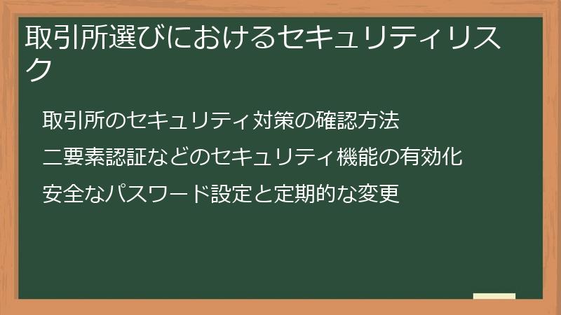 取引所選びにおけるセキュリティリスク