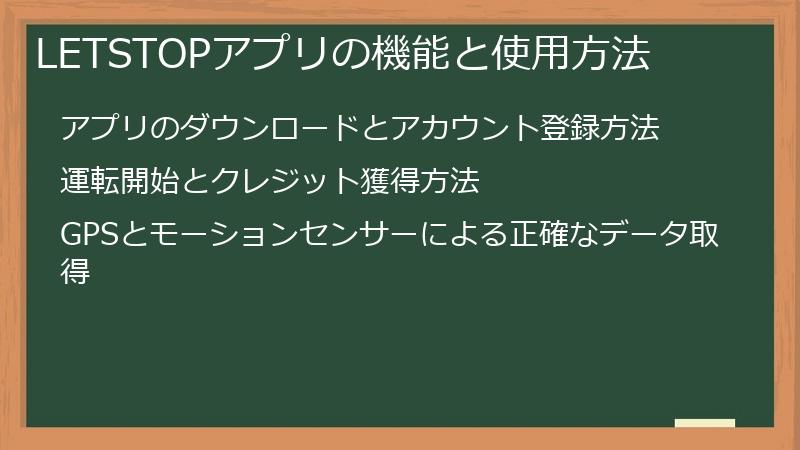 LETSTOPアプリの機能と使用方法