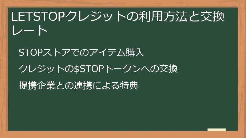 LETSTOPクレジットの利用方法と交換レート