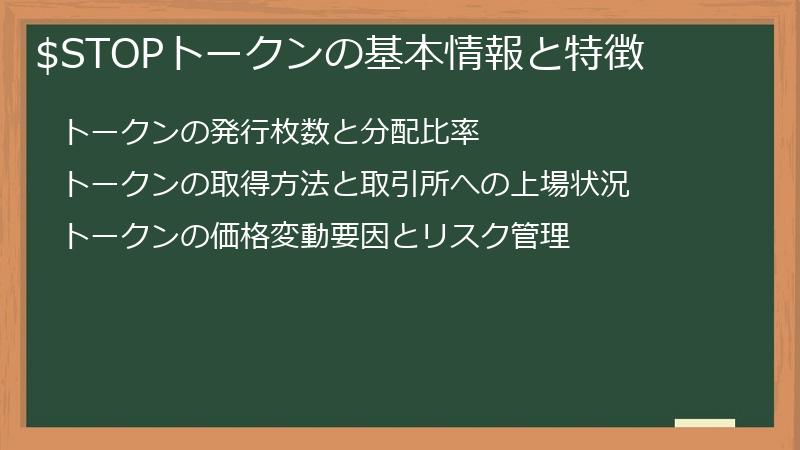 $STOPトークンの基本情報と特徴