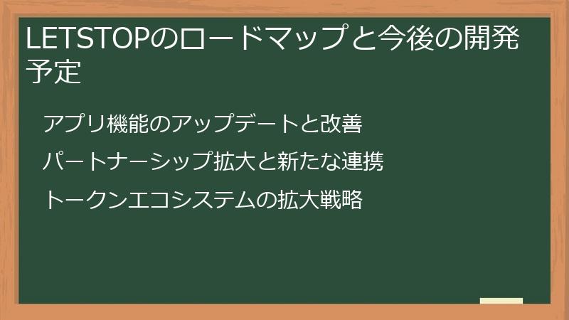 LETSTOPのロードマップと今後の開発予定