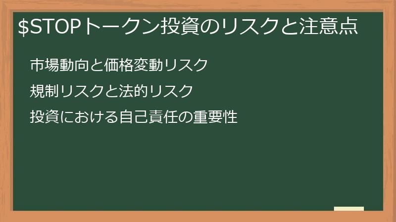 $STOPトークン投資のリスクと注意点